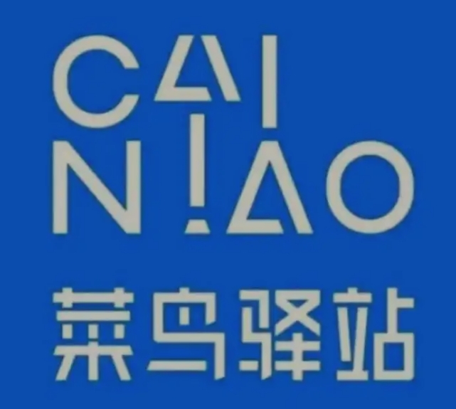 安福菜鸟快递